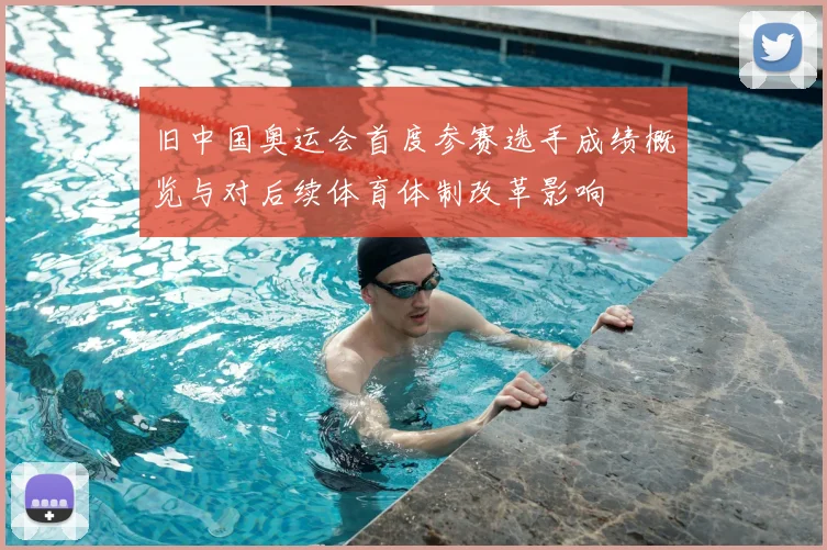 旧中国奥运会首度参赛选手成绩概览与对后续体育体制改革影响