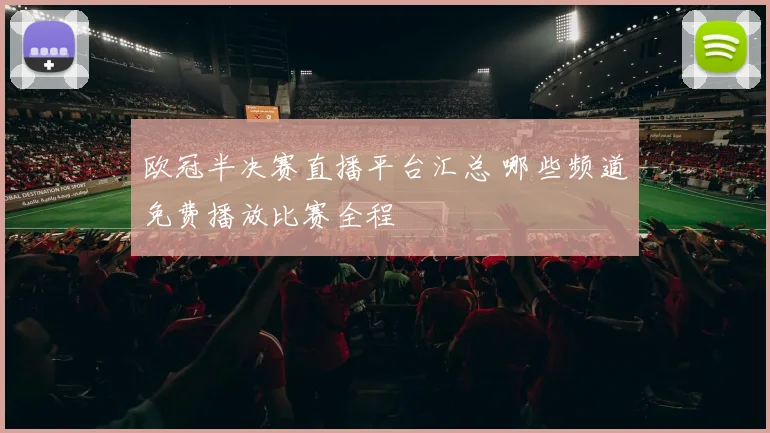 欧冠半决赛直播平台汇总 哪些频道免费播放比赛全程