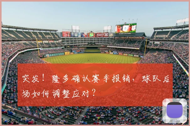 突发！隆多确认赛季报销，球队后场如何调整应对？