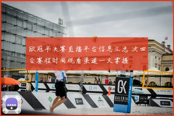 欧冠半决赛直播平台信息汇总 次回合赛程时间观看渠道一文掌握