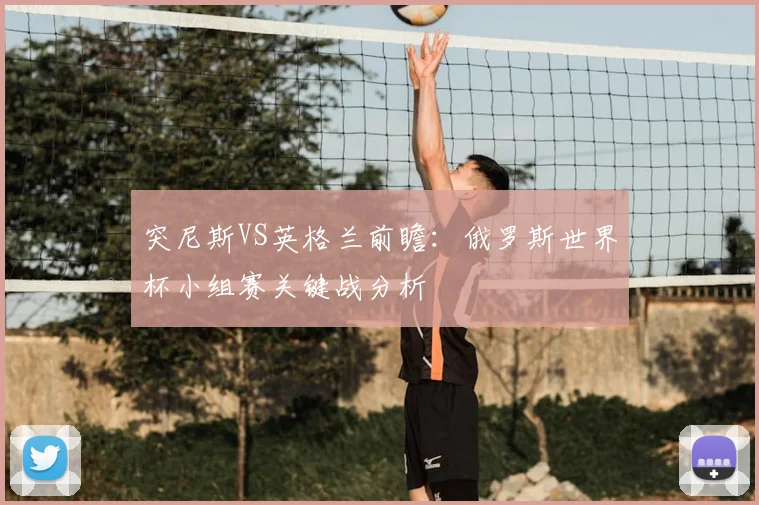 突尼斯VS英格兰前瞻：俄罗斯世界杯小组赛关键战分析