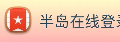 半岛在线登录首页 Logo